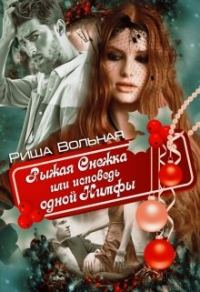Обложка книги «Рыжая Снежка или исповедь одной Нимфы (СИ)»