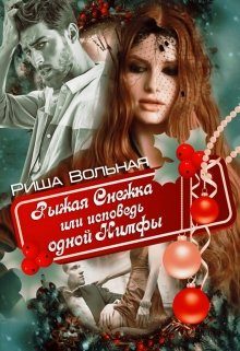Обложка книги «Рыжая Снежка или исповедь одной Нимфы (СИ)»