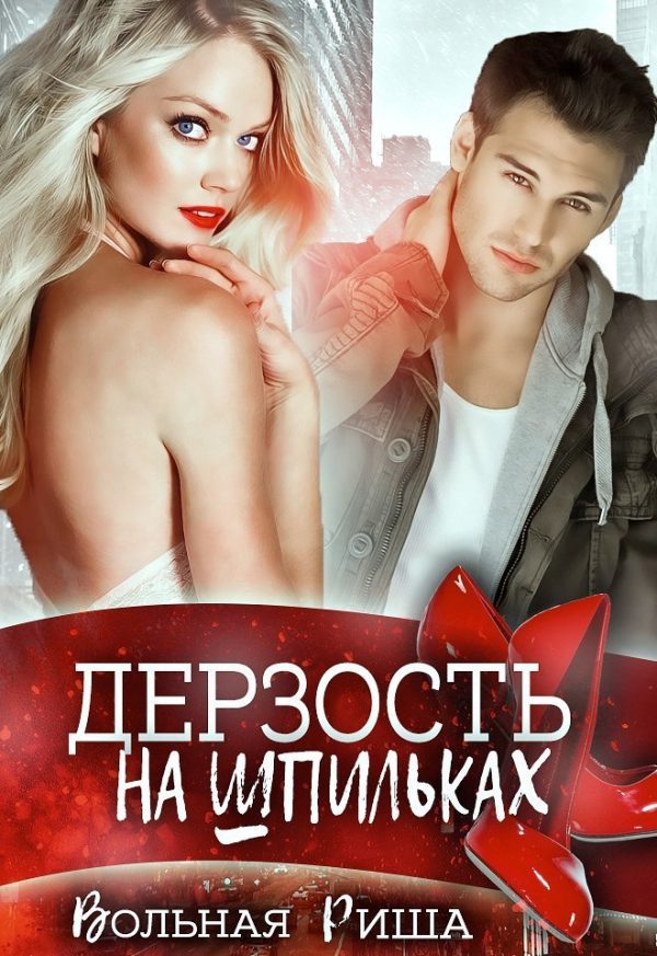 Обложка книги «Дерзость на шпильках»