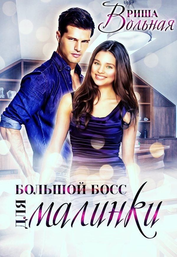 Обложка книги «Большой Босс для Малинки»