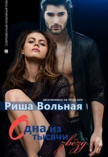Обложка книги «Одна из тысячи звезд»