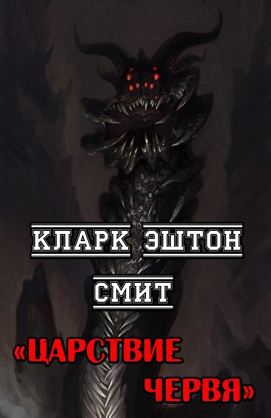 Обложка книги «Царствие червя»