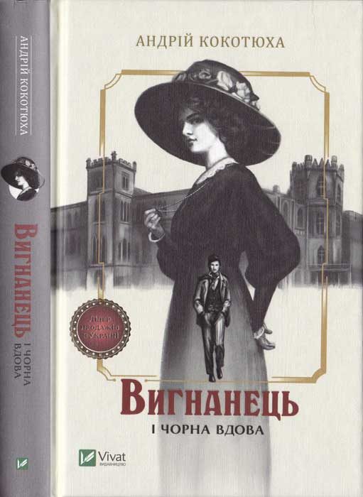 Обложка книги «Вигнанець і чорна вдова»