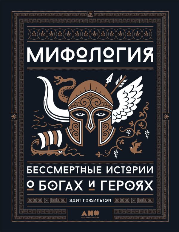 Обложка книги «Мифология. Бессмертные истории о богах и героях»