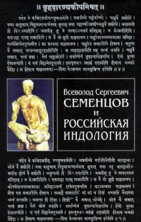Обложка книги «Всеволод Сергеевич Семенцов и российская индология»