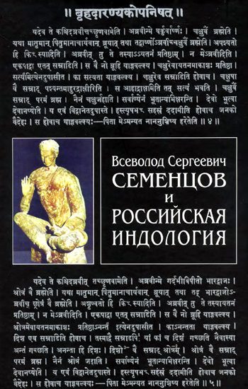 Обложка книги «Всеволод Сергеевич Семенцов и российская индология»
