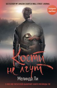 Обложка книги «Кости не лгут»