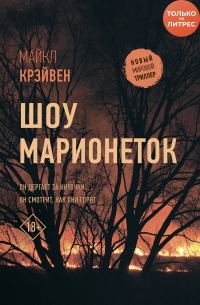 Обложка книги «Шоу марионеток»