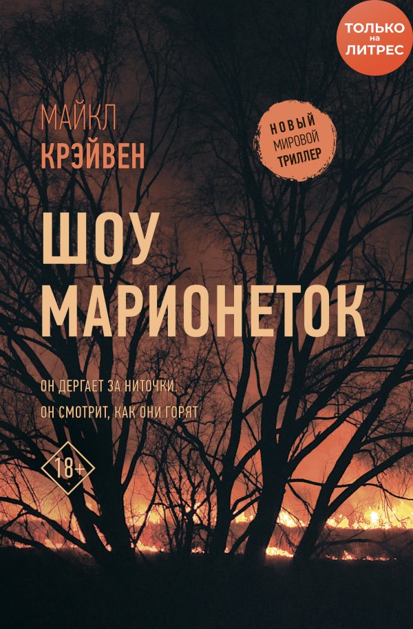 Обложка книги «Шоу марионеток»