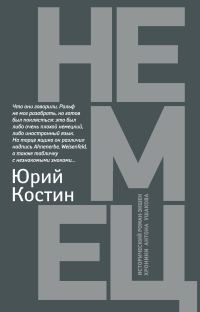 Обложка книги «Немец»