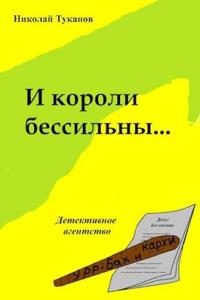 Обложка книги «И короли бессильны...»