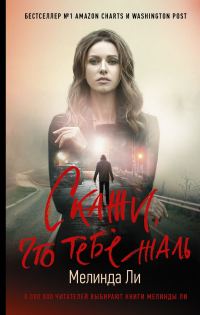 Обложка книги «Скажи, что тебе жаль»