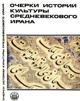 Обложка книги «Очерки истории культуры Средневекового Ирана»