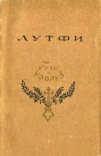 Обложка книги «Гуль и Навруз»