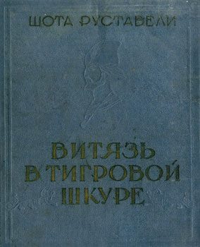Обложка книги «Витязь в тигровой шкуре»