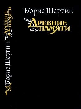 Обложка книги «Древние памяти. Поморские были и сказания»