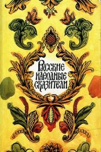 Обложка книги «Русские народные сказители»