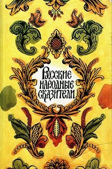 Обложка книги «Русские народные сказители»