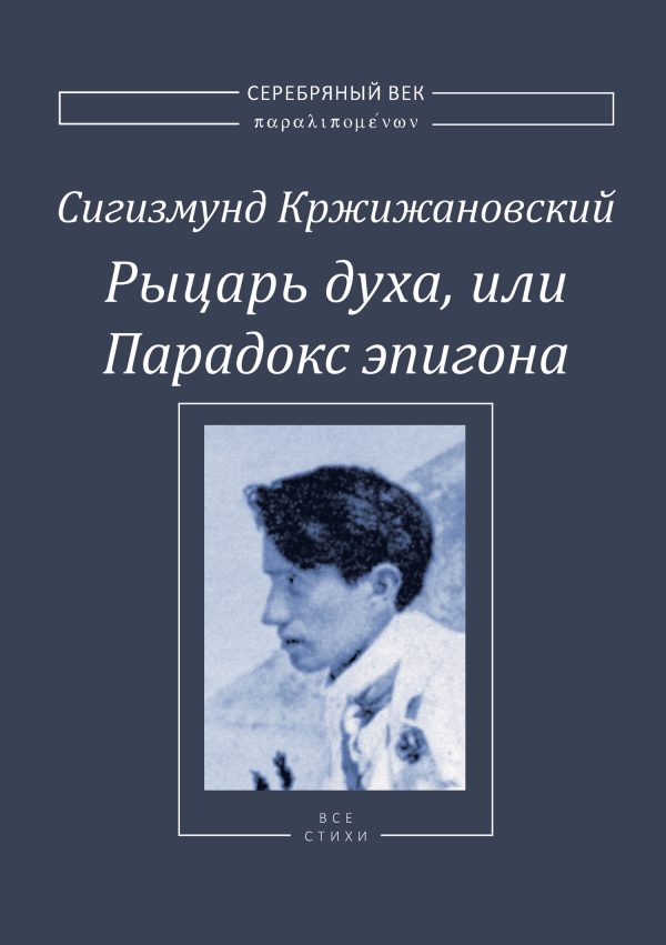 Обложка книги «Рыцарь духа, или Парадокс эпигона»