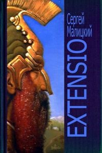 Обложка книги «Extensio»