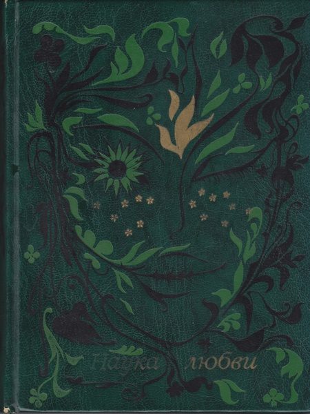 Обложка книги «Наука любви»