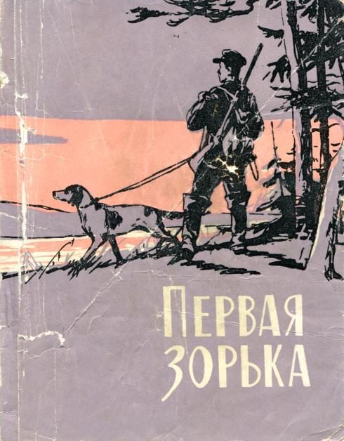 Обложка книги «Первая зорька»
