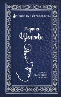 Обложка книги «Любви старинные туманы»