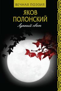 Обложка книги «Лунный свет»