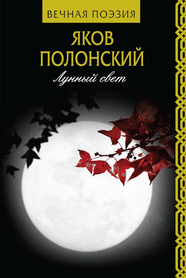 Обложка книги «Лунный свет»