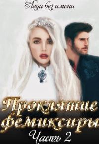 Обложка книги «Проклятие фемиксиры. Часть 2»