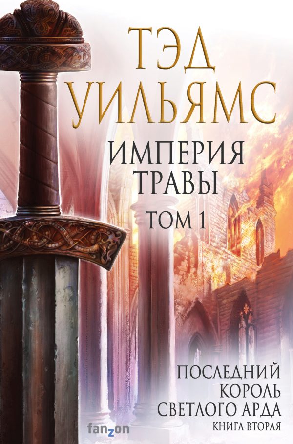 Обложка книги «Империя травы. Том 1»