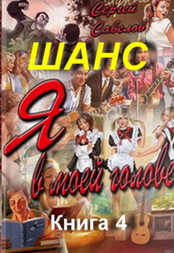 Обложка книги «Шанс. Книга 4»