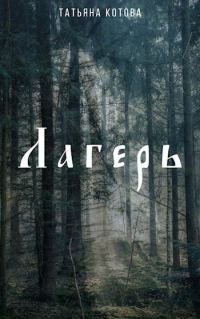 Обложка книги «Лагерь»