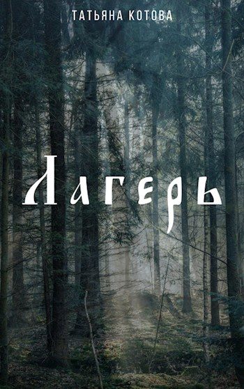 Обложка книги «Лагерь»