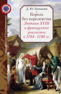 Обложка книги «Король без королевства. Людовик XVIII и французские роялисты в 1794 - 1799 гг.»