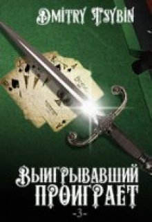 Обложка книги «Выигравший проиграет»