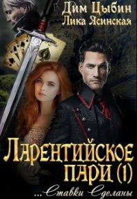 Обложка книги «Ставки сделаны»