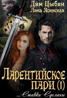Обложка книги «Ставки сделаны»