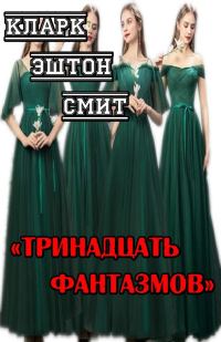 Обложка книги «Тринадцать фантазмов»