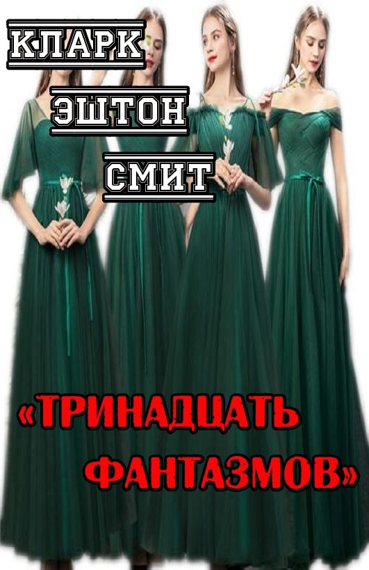 Обложка книги «Тринадцать фантазмов»