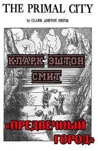 Обложка книги «Предвечный город»