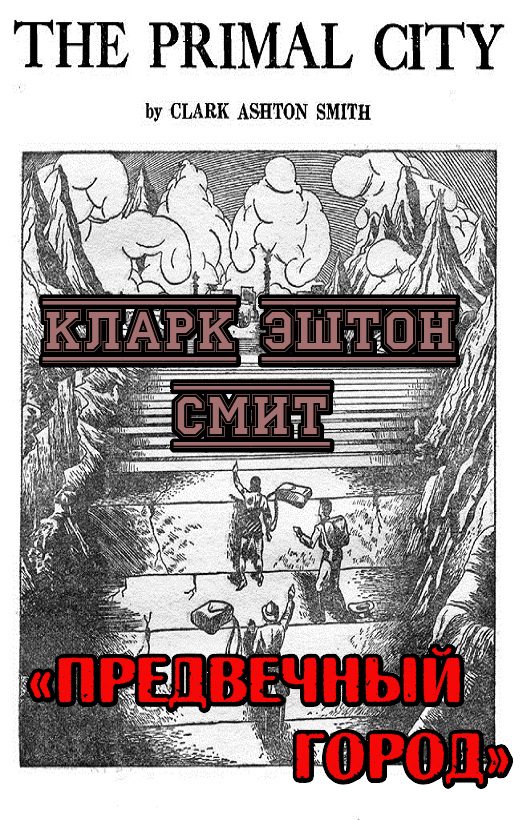 Обложка книги «Предвечный город»