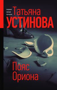 Обложка книги «Пояс Ориона»