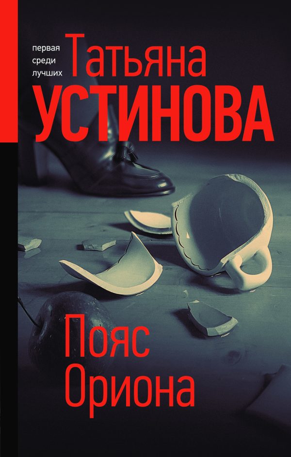 Обложка книги «Пояс Ориона»