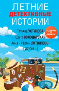 Обложка книги «Летние детективные истории»