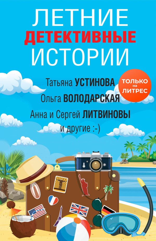 Обложка книги «Летние детективные истории»