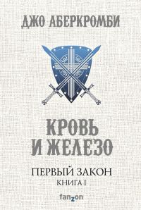 Обложка книги «Кровь и железо»
