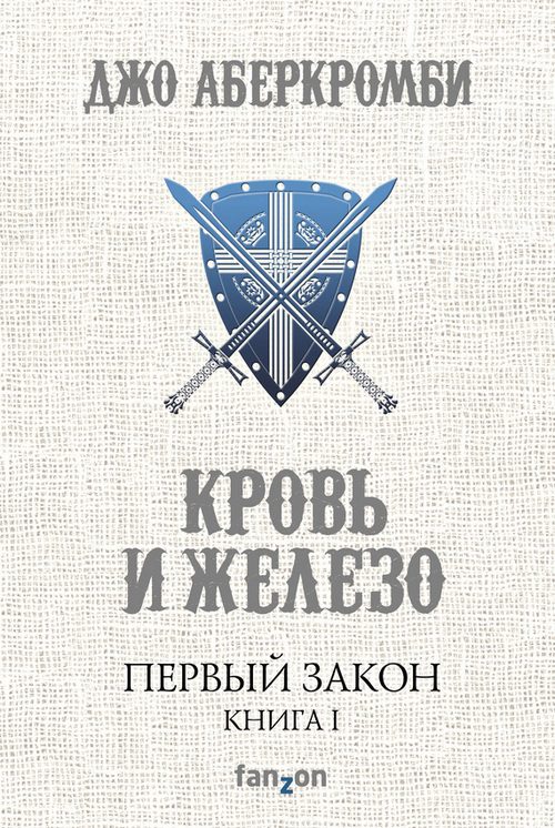 Обложка книги «Кровь и железо»