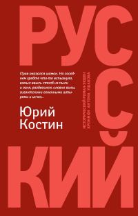 Обложка книги «Русский»
