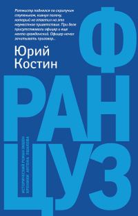Обложка книги «Француз»